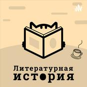 Podcast Литературная история