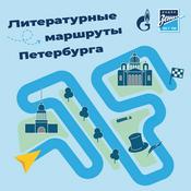 Podcast Литературные маршруты Петербурга