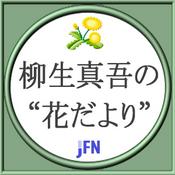 Podcast 柳生真吾の“花だより”