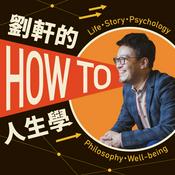 Podcast 劉軒的How to人生學