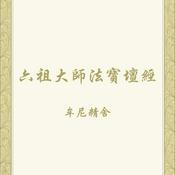 Podcast 六祖壇經唸誦示範