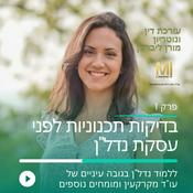 Podcast ללמוד נדלן בגובה עניים של עורך דין מקרקעין ומומחים נוספים