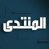 Podcast المنتدى