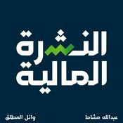 Podcast النشرة المالية