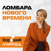 Podcast Ломбард нового времени
