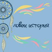 Podcast Ловец историй
