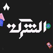 Podcast الشركة