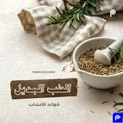 Podcast الطبّ البديل  فوائد الأعشاب