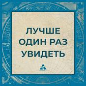 Podcast Лучше один раз увидеть