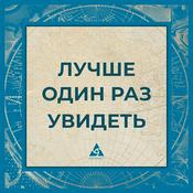 Podcast Лучше один раз увидеть