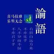 Podcast 論語_|山林_樂明無念