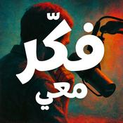 Podcast فكّر معي | Fakkir Ma3i