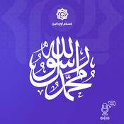 Podcast مع النبي صلى الله عليه وسلم