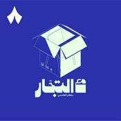 Podcast مع التجار