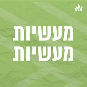Podcast מעשיות מעשיות | סיפורי זן קצרים וחכמים