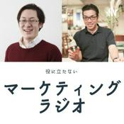 Podcast マーク＆まじーの役に立たないマーケティングラジオ