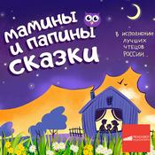 Podcast МАМИНЫ И ПАПИНЫ СКАЗКИ ОНЛАЙН