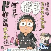 Podcast 漫画家ミナモトカズキの「毎日がド修羅場まんが道」