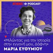 Podcast Μαρία Ευθυμίου: Μιλώντας για την Ιστορία στην εγγονή μου, Δάφνη