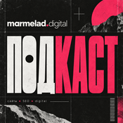 Podcast marmelad.digital — подкаст о разработке сайтов, SEO и цифровых продуктах.