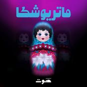 Podcast Matryoshka | ماتريوشكا
