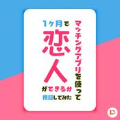 Podcast マッチングアプリを使って1ヶ月で恋人出来るか検証してみた