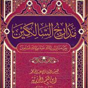 Podcast مدارج السالكين