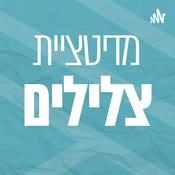 Podcast מדיטציית צלילים | רדיו מהות החיים