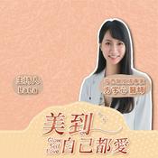 Podcast 美到自己都愛