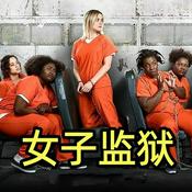 Podcast 美剧：女子监狱