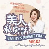 Podcast 美人私房話