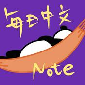 Podcast 毎日中国語ノート