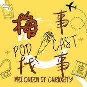 Podcast 梅事找事