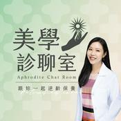 Podcast 美學診聊室｜醫學美容 × 健康保養
