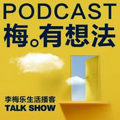 Podcast 梅有想法