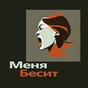 Podcast Меня бесит