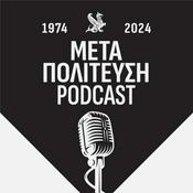 Podcast Μεταπολίτευση, 50 χρόνια μετά: Μικροί απολογισμοί μιας μεγάλης συζήτησης