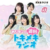 Podcast めたセンの週刊トキメキラジオ