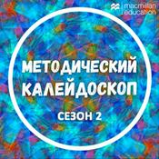 Podcast Методический калейдоскоп