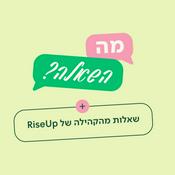 Podcast מה השאלה? 10 דקות על כסף עם רייזאפ