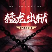 Podcast 【免费】【有声书】双播|都市爽文|打脸|杀穿世界