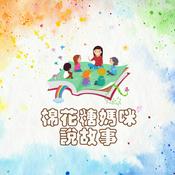 Podcast 棉花糖媽咪說故事｜原創故事繪本