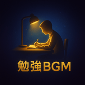 Podcast 勉強BGM