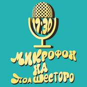 Podcast Микрофон на пол шестого