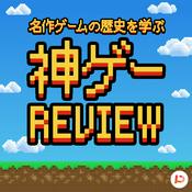 Podcast 名作ゲームの歴史を学ぶ #神ゲーレビュー