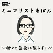Podcast ミニマリストあぽん 〜捨てて気楽に暮らす！〜