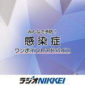 Podcast みんなで予防！感染症ワンポイントアドバイス