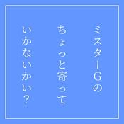 Podcast ミスターGのちょっと寄っていかないかい？