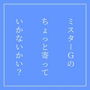 Podcast ミスターGのちょっと寄っていかないかい？