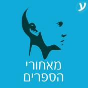Podcast מאחורי הספרים